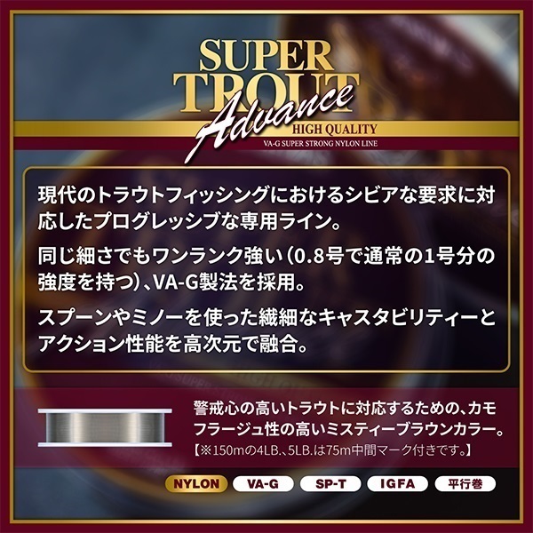 トラウトアドバンス